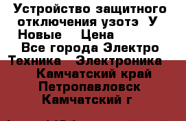 Устройство защитного отключения узотэ-2У (Новые) › Цена ­ 1 900 - Все города Электро-Техника » Электроника   . Камчатский край,Петропавловск-Камчатский г.